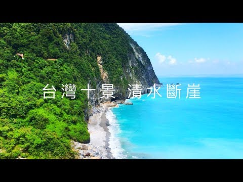 花蓮 蘇花公路上讓人驚嘆的美景 清水斷崖