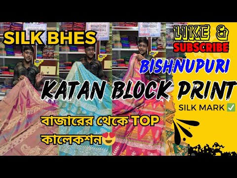 বাজারের নামি-দামি ব্লক প্রিন্টের ডিজাইন 🤩🤩| Block Print Sarees | Block Print Silk Saree | Katan Silk