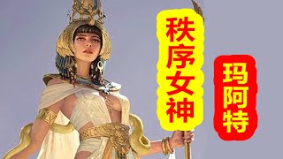 【眾神歸位 埃及篇】秩序女神瑪阿特