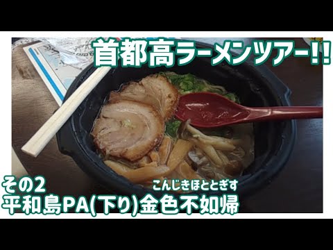 【ドライブ動画】首都高ラーメンツアー!!　その2 平和島PA(下り) 金色不如帰