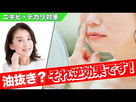 【美肌対策】ニキビとテカリには油抜き？それ逆効果です！