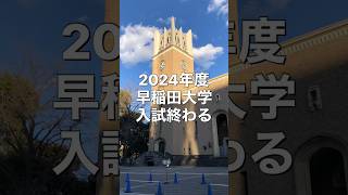 【早稲田大学入試2024 熱き闘い終わる..】 文化構想学部・理工学部・文学部・教育学部・商学部・社会科学部 #大学受験