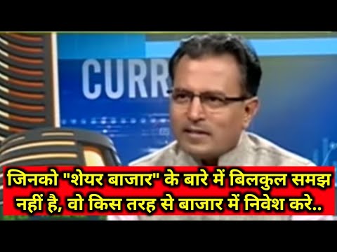 जिनको शेयर बाजार के बारे में बिल्कुल समझ नहीं है , वो किस तरह से "बाजार" में निवेश करे/ NILESH SHAH