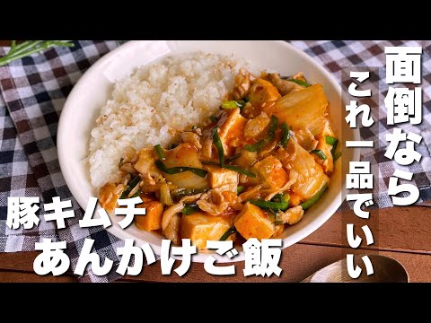 簡単10分！一品だけでも大満足「豚キムチあんかけご飯」時短レシピ/ガッツリ飯【Japanese food/cooking】