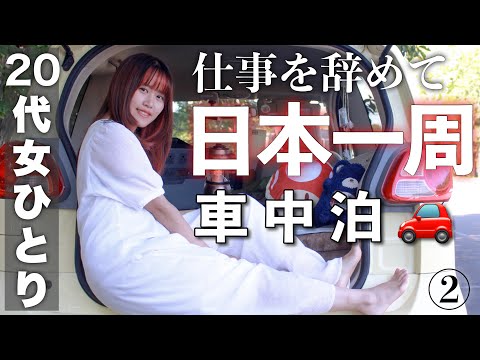 【女1人日本一周】無職で旅をする。不安と寂しさでお酒に溺れる夜🍺【島根　鳥取】