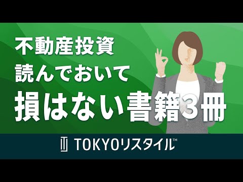 不動産投資を行うにあたって、読んでおいて損はない書籍3冊