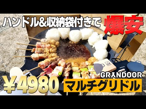 【キャンプギア】33cmマルチグリドルが「安い・軽い・充実セット」でお得でした【GRANDOOR】