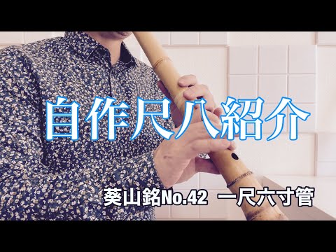 自作尺八紹介　葵山銘No.42   一尺六寸管　　再出品