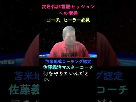 「次世代の非言語セッションへの階梯」 第一弾