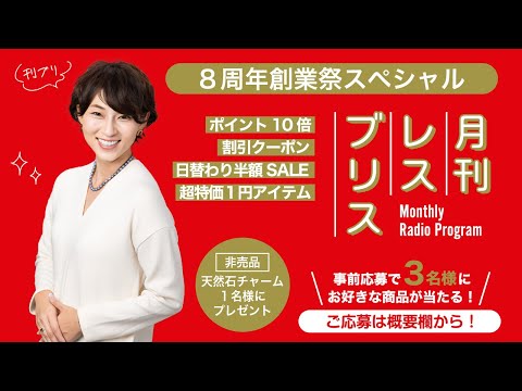 【土曜21時生配信】月刊レスブリス（vol.19）８周年創業祭スペシャル【プレゼント抽選会】