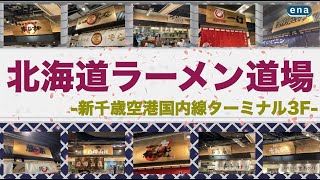 【新千歳空港】北海道ラーメン道場