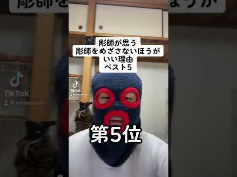 彫師をめざさないほうがいい理由　ベストファイブ　第5位　#彫師　#刺青 #タトゥー