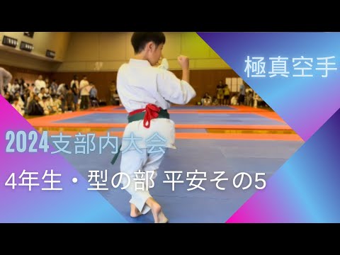 【緑帯】平安その5・空手・型[green Belt] pinan 3, Karate, Kata [Коричневый пояс] 2024年7月支部内大会・小学4年生