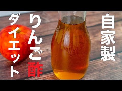 【材料3つ】リンゴ酢ダイエット！正しい作り方で1日1杯！痩せる脂肪が減る