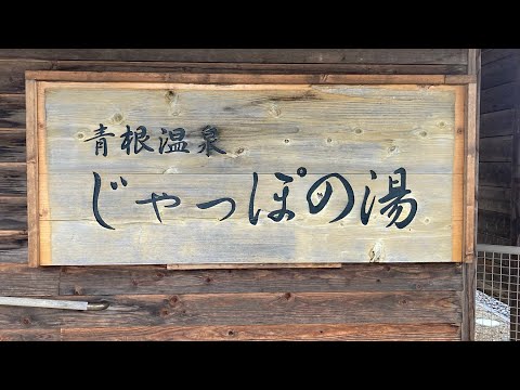 宮城県川崎町　じゃっぽの湯の中