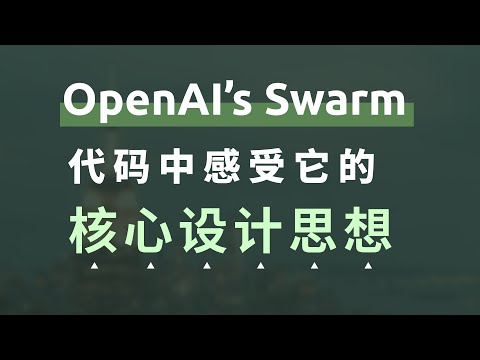 OpenAI's Swarm开源Agent框架，带你代码中感受它的核心设计思想，Routines和Handoffs核心概念介绍，测试用例