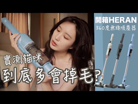 貓咪三天的的掉毛量竟是？！平價吸塵器夠用嗎？開箱CP值之王禾聯新款360度無線吸塵器！feat.禾聯 #禾聯heran #禾聯360度吸塵器 #吸塵器開箱