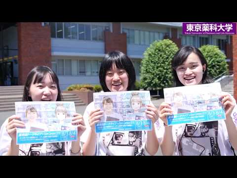 東京薬科大学オープンキャンパスCM　～学生広報スタッフ制作ver.～