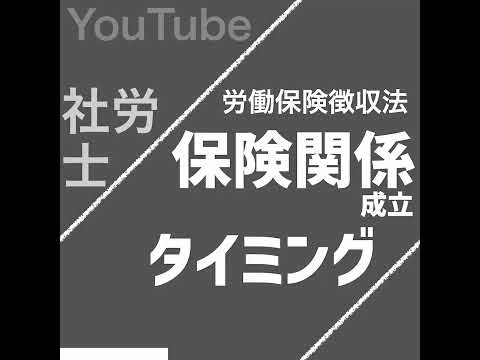 保険関係成立のタイミング（労働保険徴収法）【社労士試験｜1分動画】