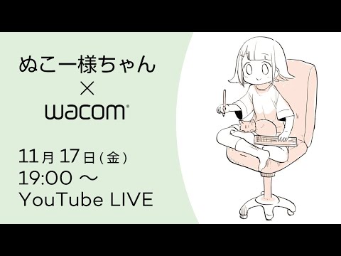 【公開生配信！】ぬこー様ちゃん先生のライブドローイング＆トークショー【ワコムオンラインセミナー】