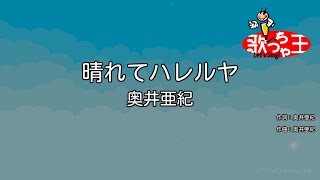 【カラオケ】晴れてハレルヤ/奥井亜紀