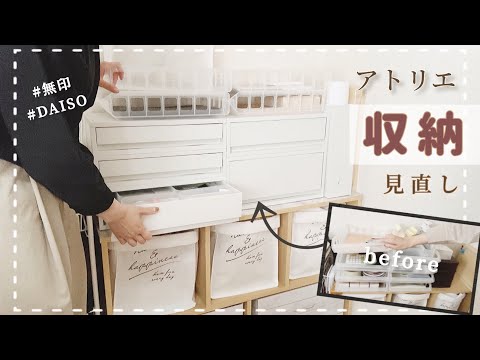 【本気ハンドメイド作家】アトリエの収納を見直します🤓atelier room