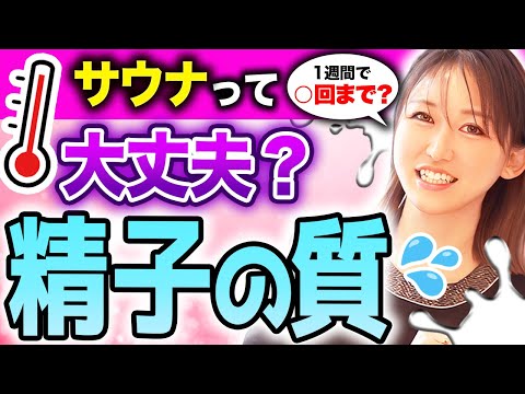 【中高年ピンチ】サウナは1週間に⚪︎回まで！精子が壊れてしまうって本当？