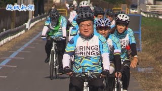 自転車道「つくば霞ケ浦りんりんロード」　県道区間81キロの開通祝う