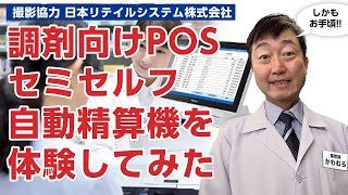 調剤薬局向けのレセコン連動POS 自動精算機・セミセルフレジを体験してみた!!　－日本リテイルシステム NeoPOSファーマシー