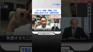 ガーシー議員「陳謝」文言は自由に決められず…「屈辱的」とも形容される内容 | TBS NEWS DIG #shorts