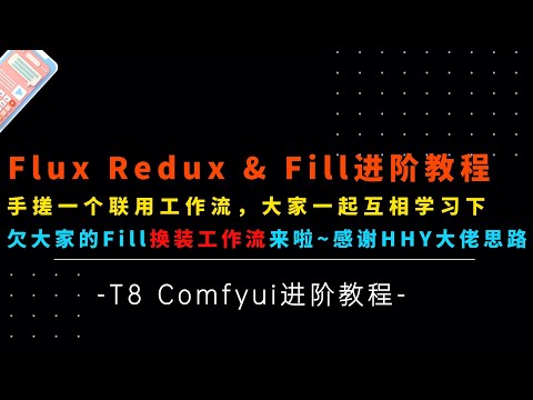 Ai进阶90-进阶玩法！Flux Redux & Fill联用，手搓一个换装工作流，详细搭建思路讲解及分享，感谢HHY大佬提供思路-T8 Comfyui教程