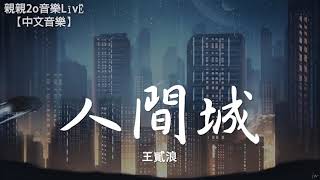 王貳浪 - 人間城【動態歌詞Lyrics】