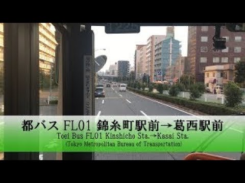 都バス【FL01】前面展望 (錦糸町駅前→葛西駅前)【FullHD】