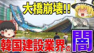 【ゆっくり解説】韓国建設業界の闇！？ジャベール連陸橋、聖水大橋崩壊の原因を解説！【しくじり建築】