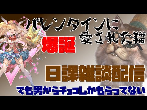 バレンタインに愛された猫!!爆誕　 雑談グラブルLIVE