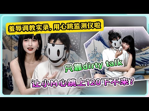 【竹子的羞辱调教实录】用心跳检测仪啦💖|只靠dirty talk💥让小M心跳120下不来？