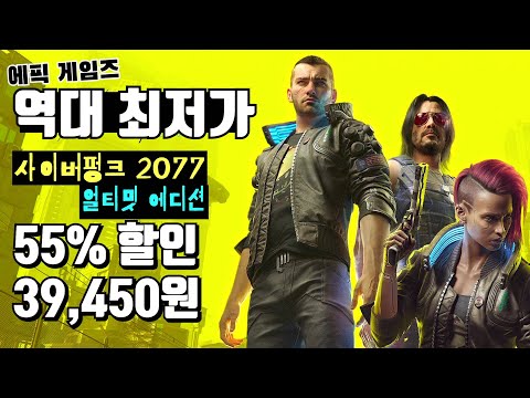 [PC] 사펑+팬텀 리버티 역대 최저가 39,450원에 구매하는 방법 (사이버펑크 2077: 얼티밋 에디션)