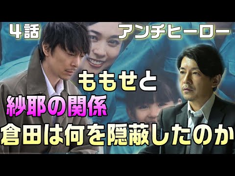 【アンチヒーロー ドラマ考察＃4】4話 志水が死刑囚となった訳。倉田（藤木直人）は何を隠蔽したのか。明墨正樹とモモセレイコと紗耶の関係とは！？