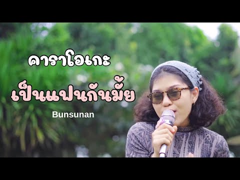 เป็นแฟนกันมั้ย - Bunsunan | คาราโอเกะ