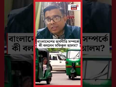 Bangladesh এর অর্থনীতি সম্পর্কে কী বললেন Shafiqul Alam? | Sojasapta | #shorts