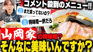 【山岡家】お前さあ、特製味噌背脂変更で食ってみろよ。脳みそ吹き飛ぶくらいうまいぞ。←実際にやってみた結果‥をすする SUSURU TV.第2927回