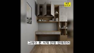 그레이 톤 서재 안방 인테리어 세련된 느낌#shorts #인테리어#interior #집꾸미기 #share