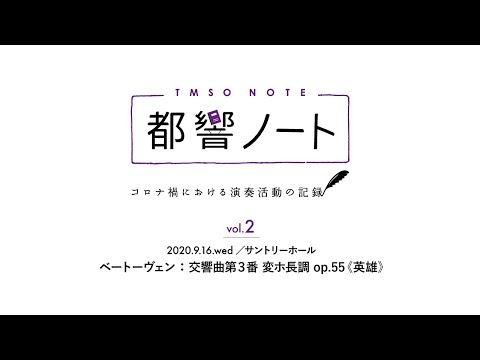 都響ノート TMSO NOTE Vol.2 / Beethoven: Symphony No.3 / ONO / Tokyo Metropolitan Symphony Orchestra