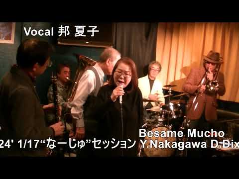 Bessame Mucho  voc.邦 夏子　Besame Mucho　2月8日  Dixieland Jazz Session ふるって参加　お待ちしております。