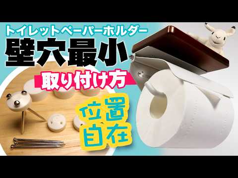 【工具・ネジ不要】壁穴を小さく取りける方法🧻トイレットペーパーホルダーを例に解説します（他の物でも応用可！）【DIY】