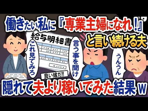 働きたい私に「専業主婦になれ」と言い続ける夫→隠れて副業で夫以上に稼いでみた結果w【2ch修羅場・ゆっくり解説】 1