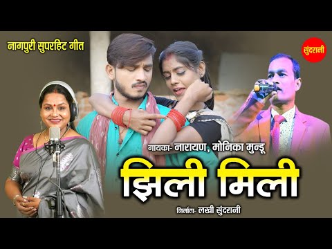 झिली मिली - Jhili Mili | नागपुरी गीत  - Nagpuri song |  Narayan, Monika Mundu