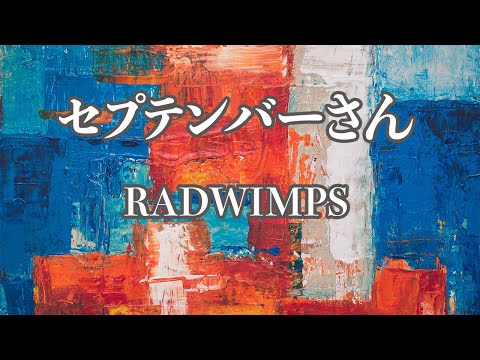 【カラオケ】セプテンバーさん - RADWIMPS【オフボーカル】