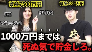 【ここから変わる】4700万円の投資詐欺にあい37歳独身女性が資産7500万円でFIREした方法とは？純富裕層に到達するには何が必要なのか語ります。【アーリーリタイア】