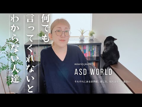 ASD 何でも言ってくれないとわからない人達｜どうしてそうなる？を徹底解説｜大人の発達障害｜発達障害児育児